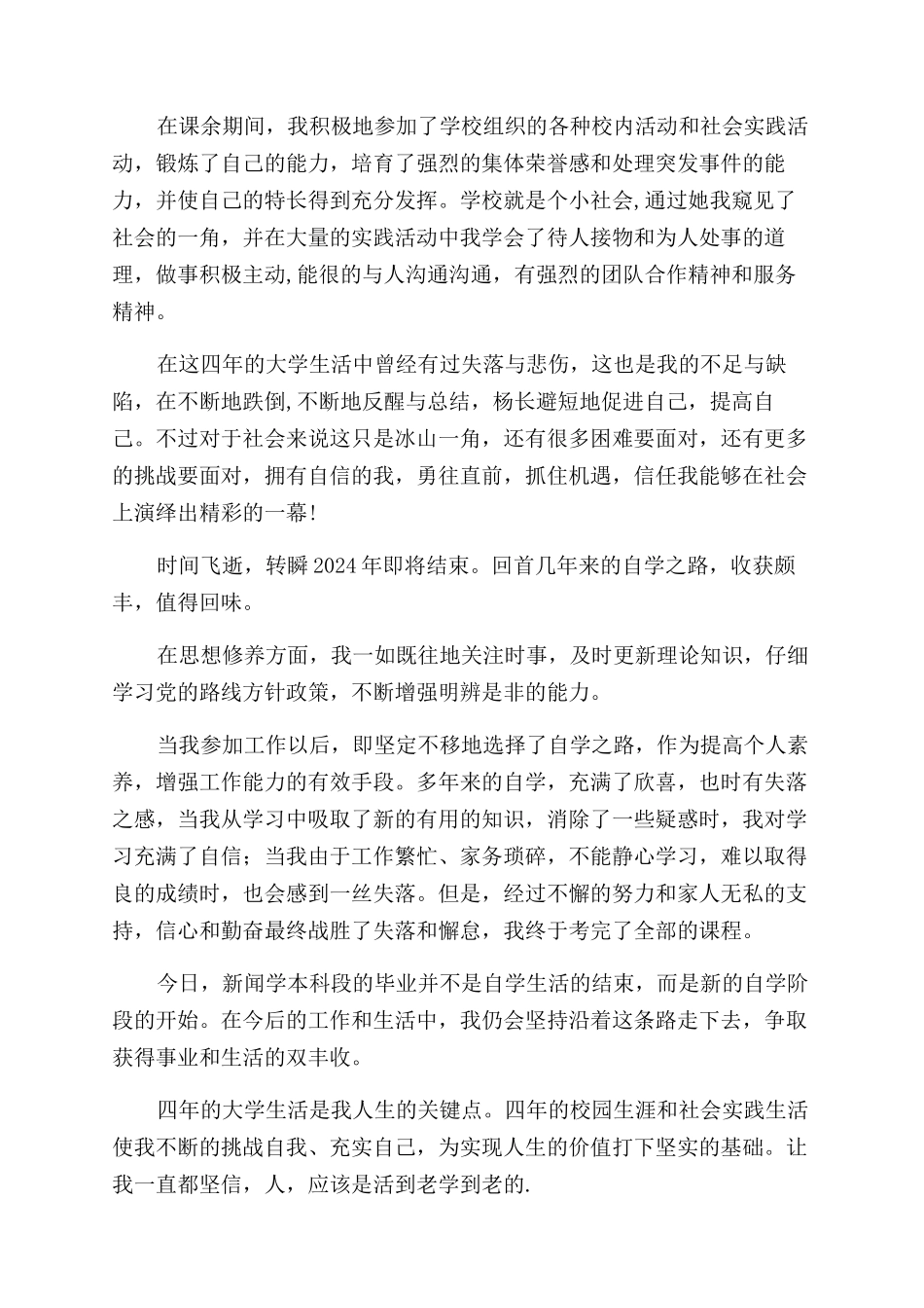 涵授本科毕业生自我鉴定范文_第3页
