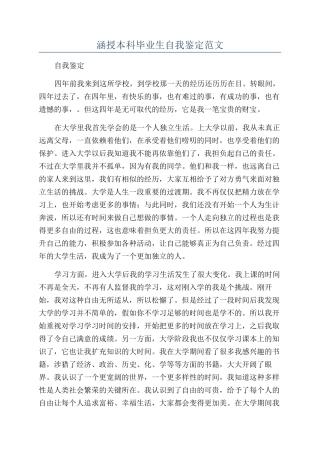 涵授本科毕业生自我鉴定范文