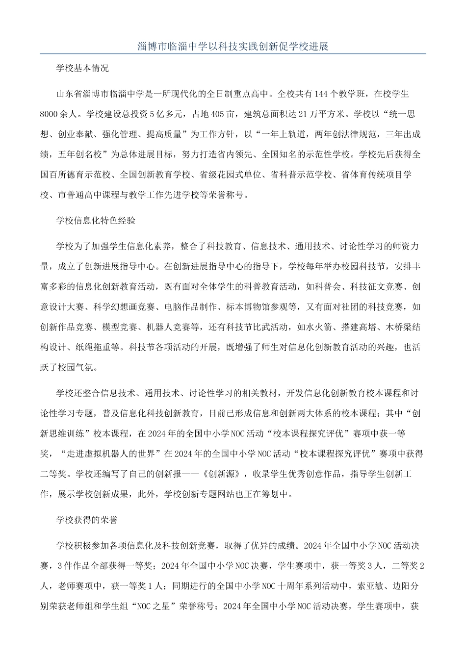 淄博市临淄中学以科技实践创新促学校发展_第1页