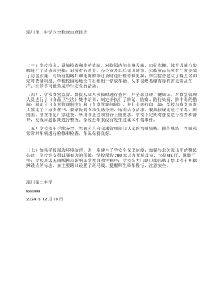 淄川第二中学安全检查自查报告