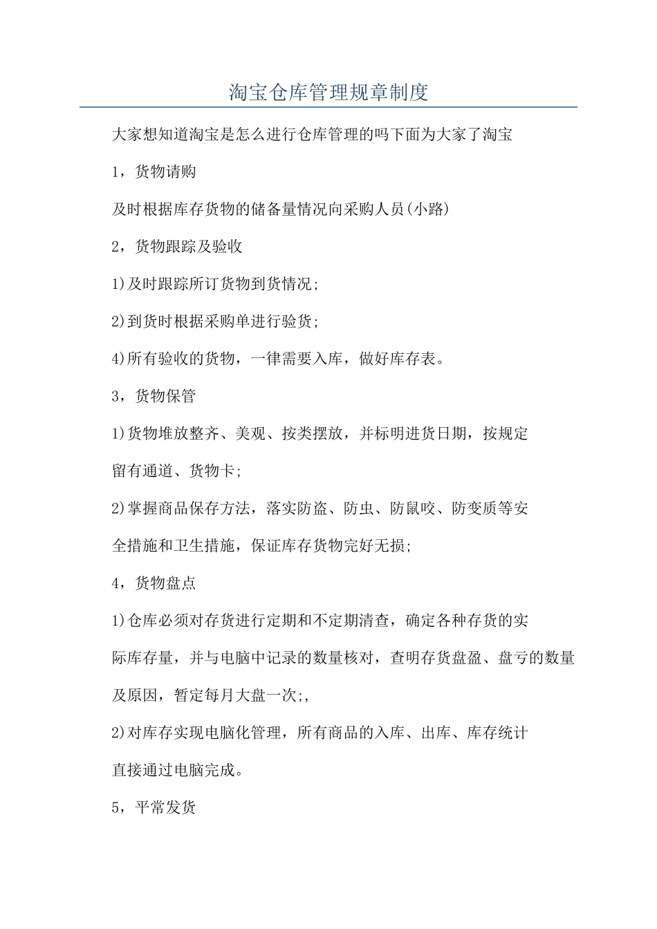淘宝仓库管理规章制度_第1页