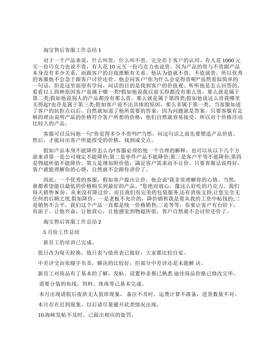 淘宝售后客服工作总结（6页）_第1页