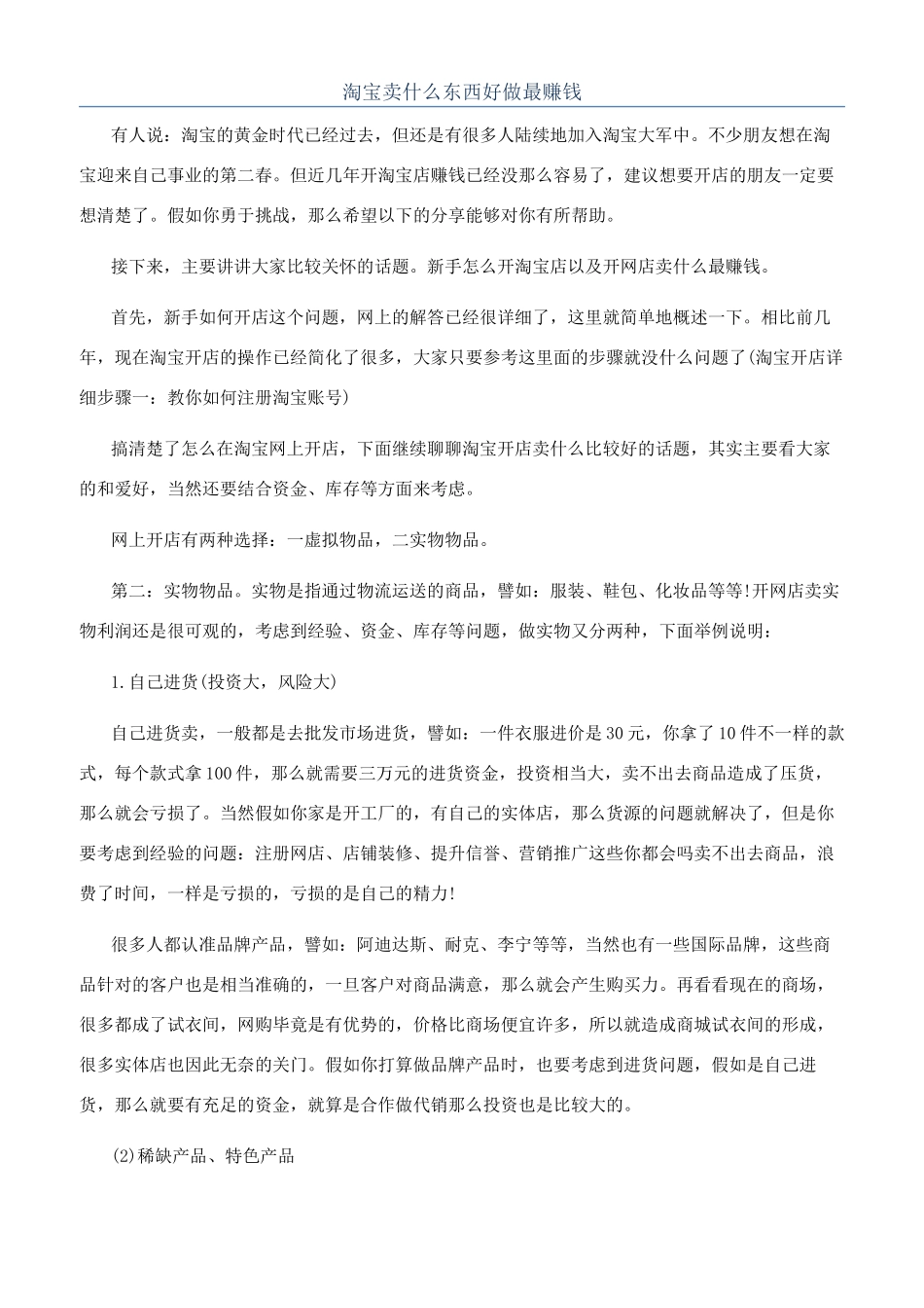 淘宝卖什么东西好做最赚钱_第1页