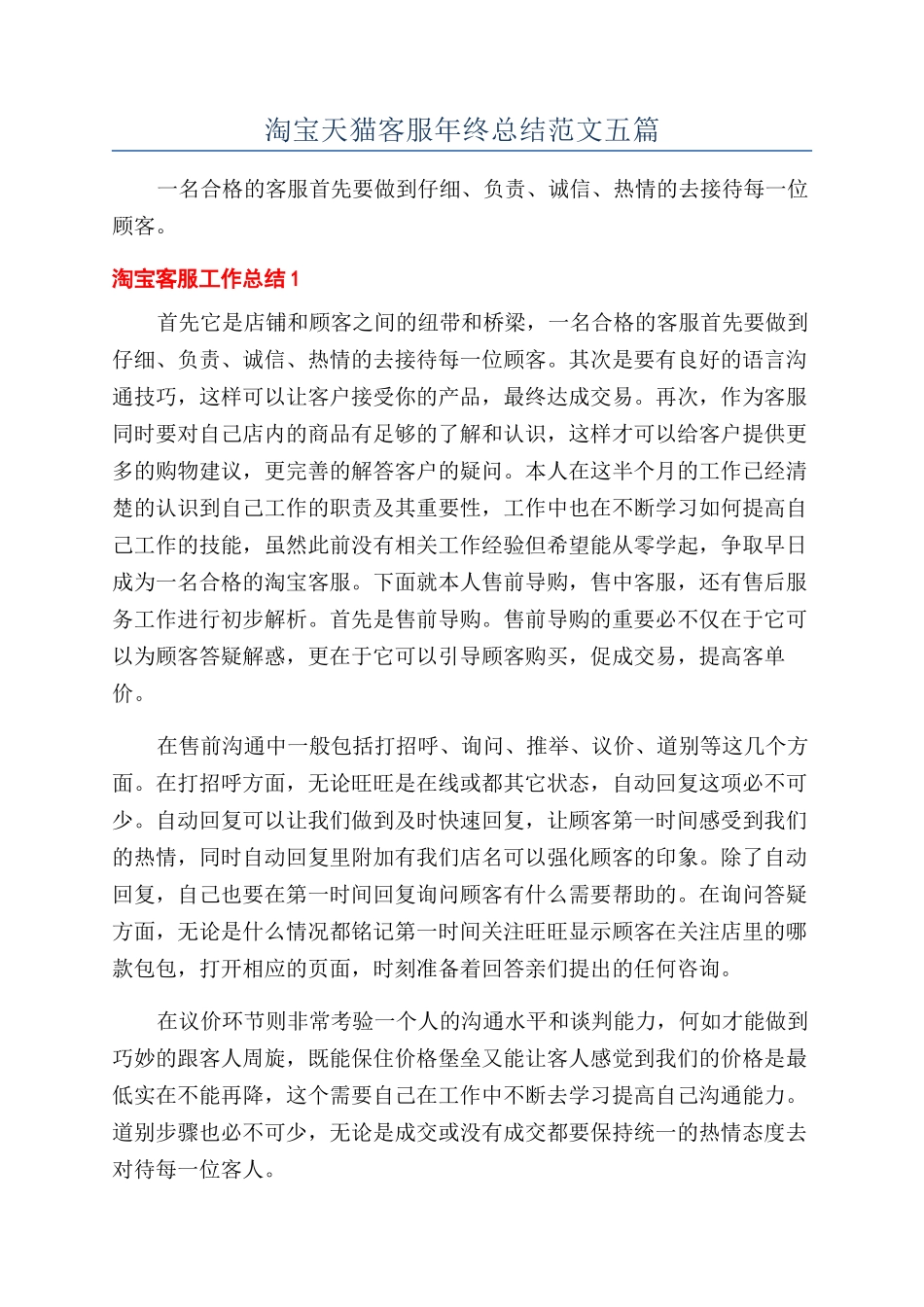 淘宝天猫客服年终总结范文五篇_第1页