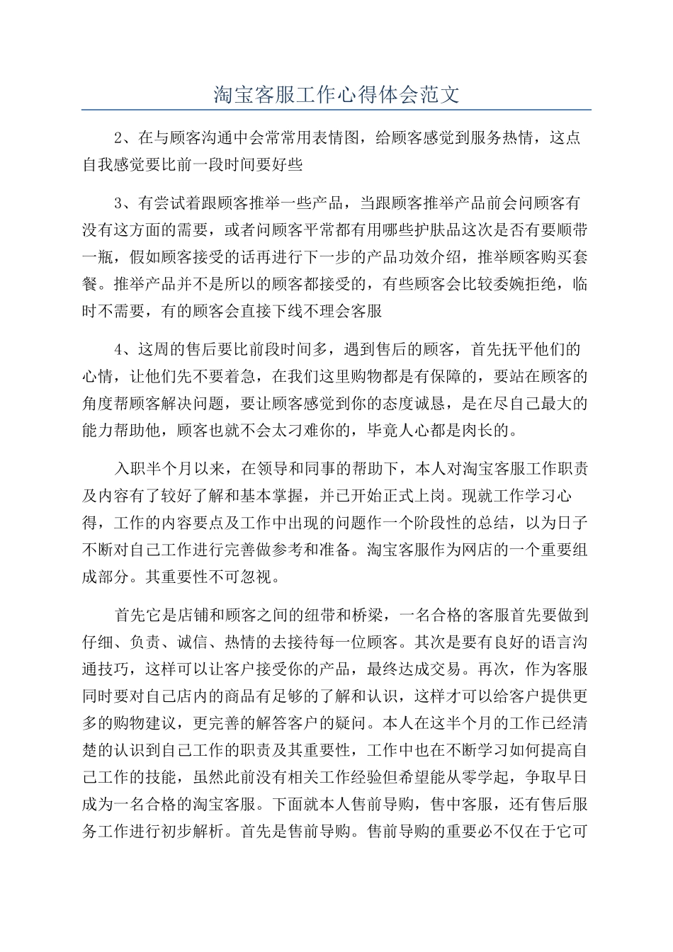 淘宝客服工作心得体会范文_第1页