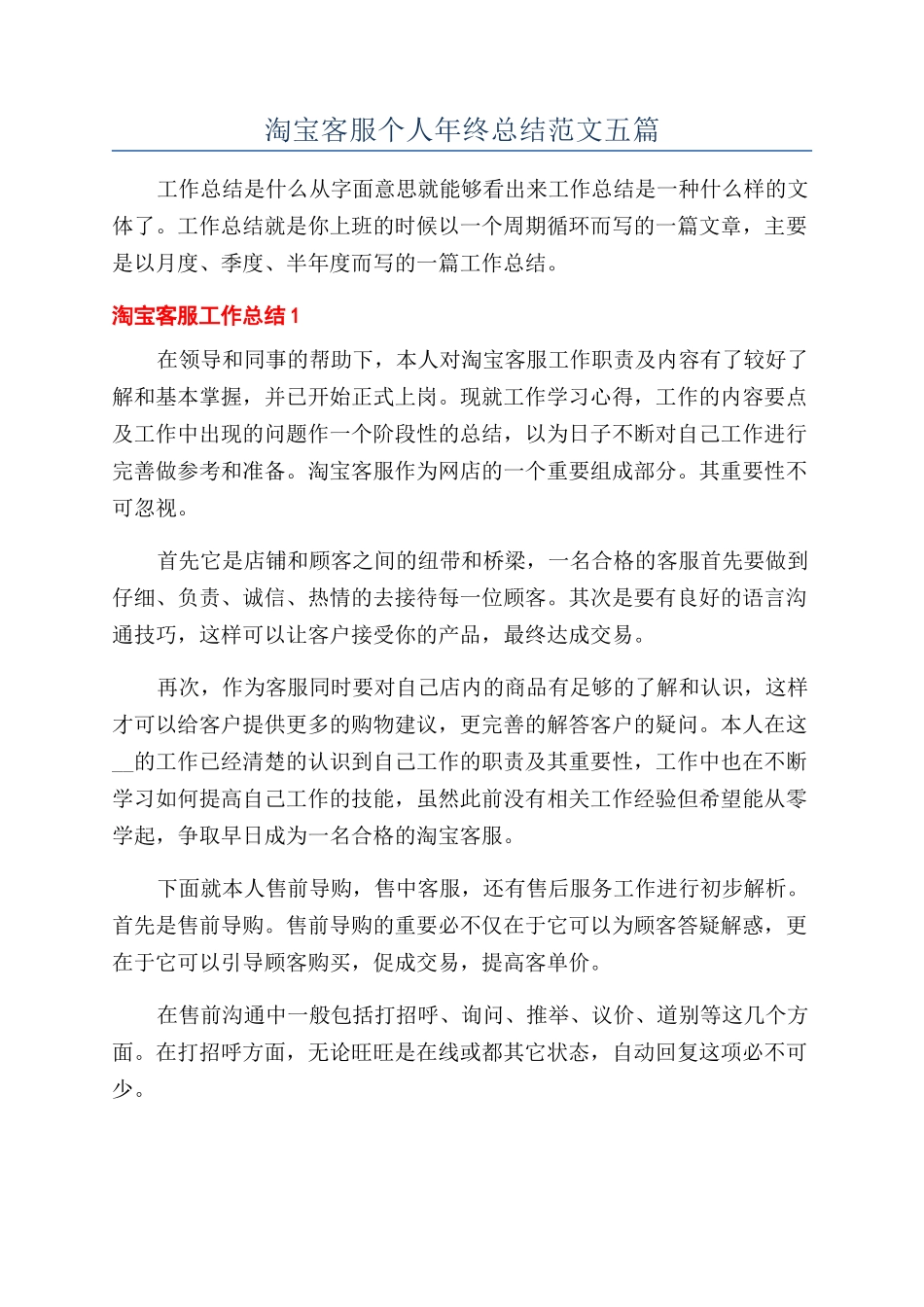 淘宝客服个人年终总结范文五篇_第1页