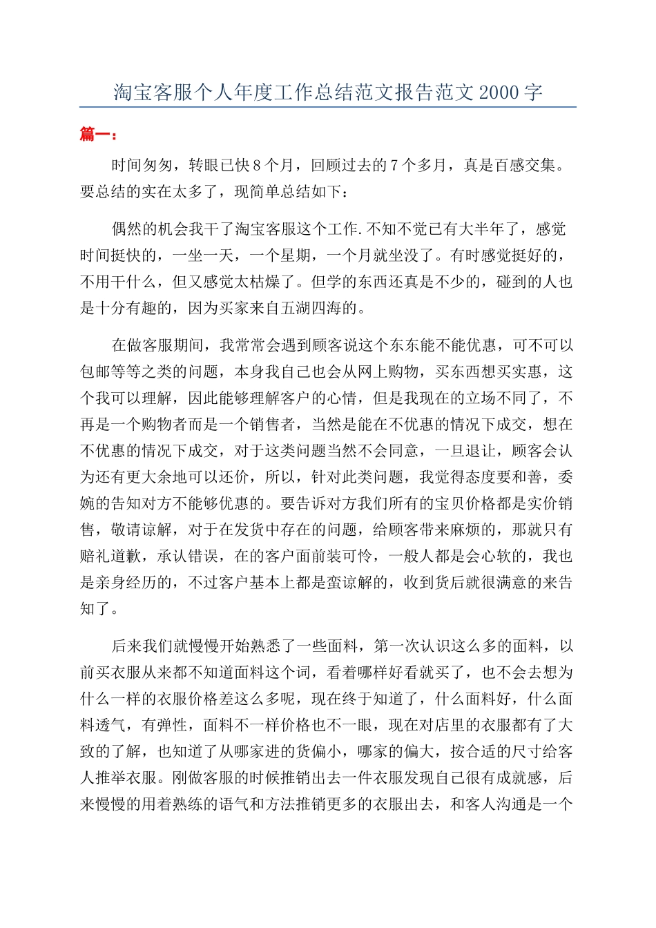 淘宝客服个人年度工作总结范文报告范文2000字_第1页