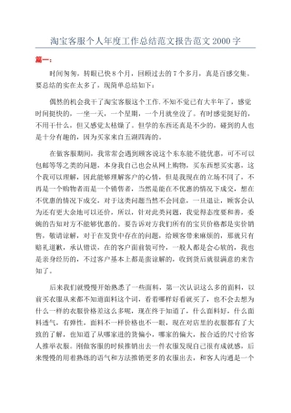 淘宝客服个人年度工作总结范文报告范文2000字