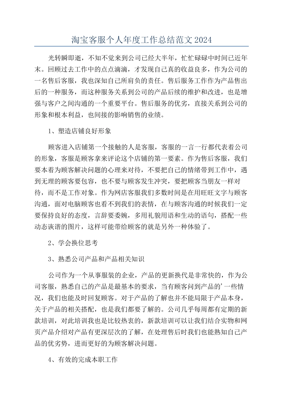 淘宝客服个人年度工作总结范文2024_第1页