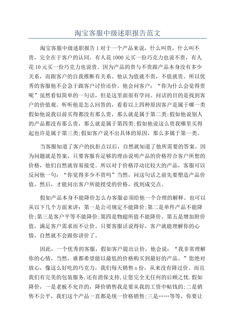 淘宝客服中级述职报告范文_第1页