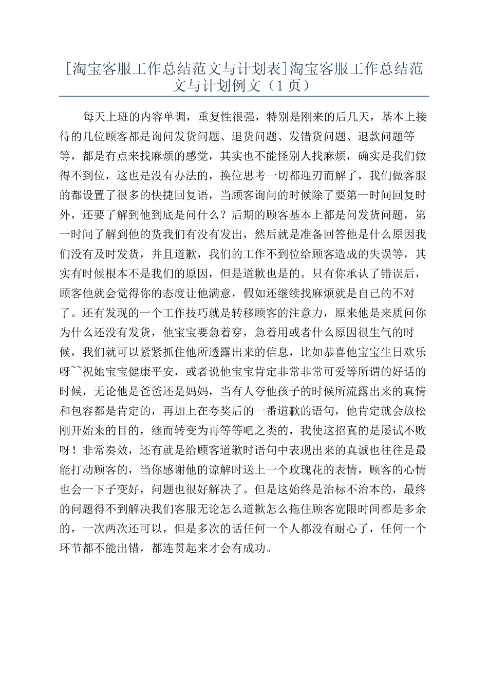 淘宝客服工作总结范文与计划例文（1页）_第1页