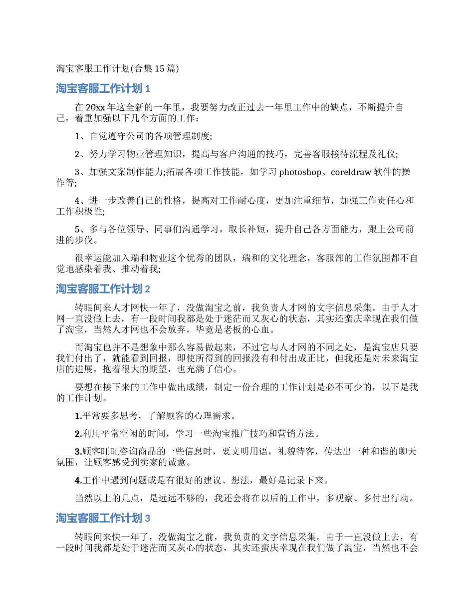 淘宝客服工作计划_第1页