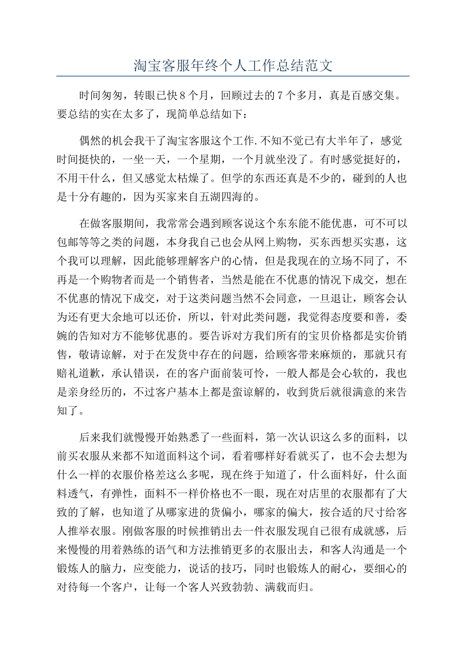 淘宝客服年终个人工作总结范文_第1页