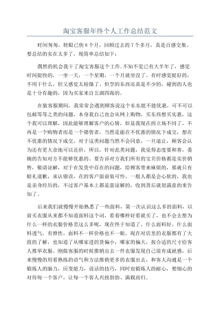 淘宝客服年终个人工作总结范文
