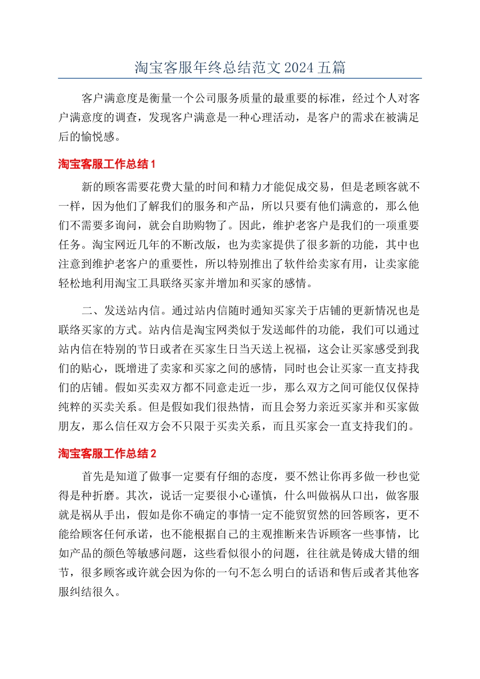 淘宝客服年终总结范文2024五篇_第1页