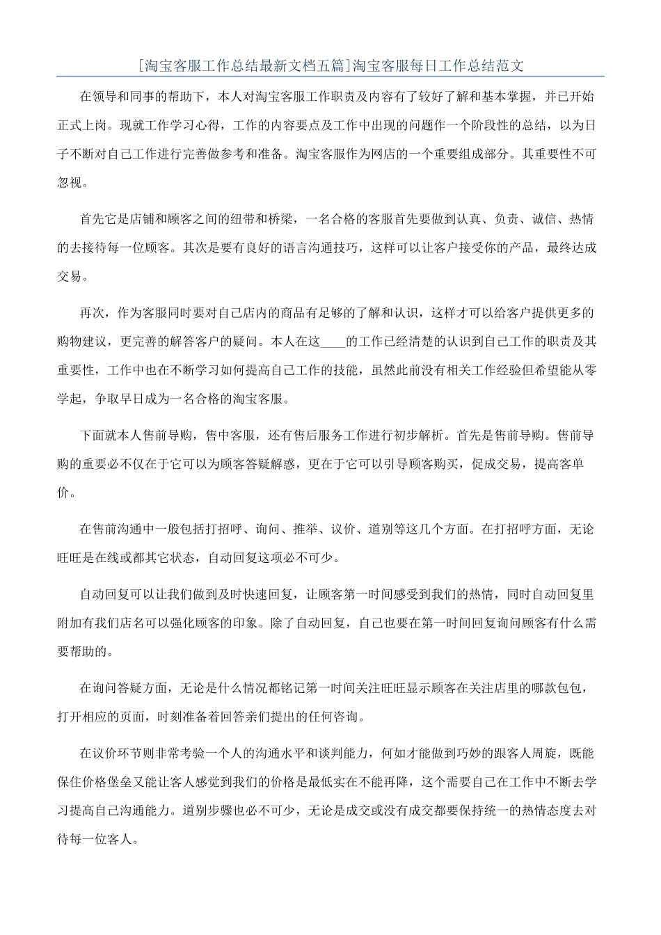 淘宝客服每日工作总结范文_第1页
