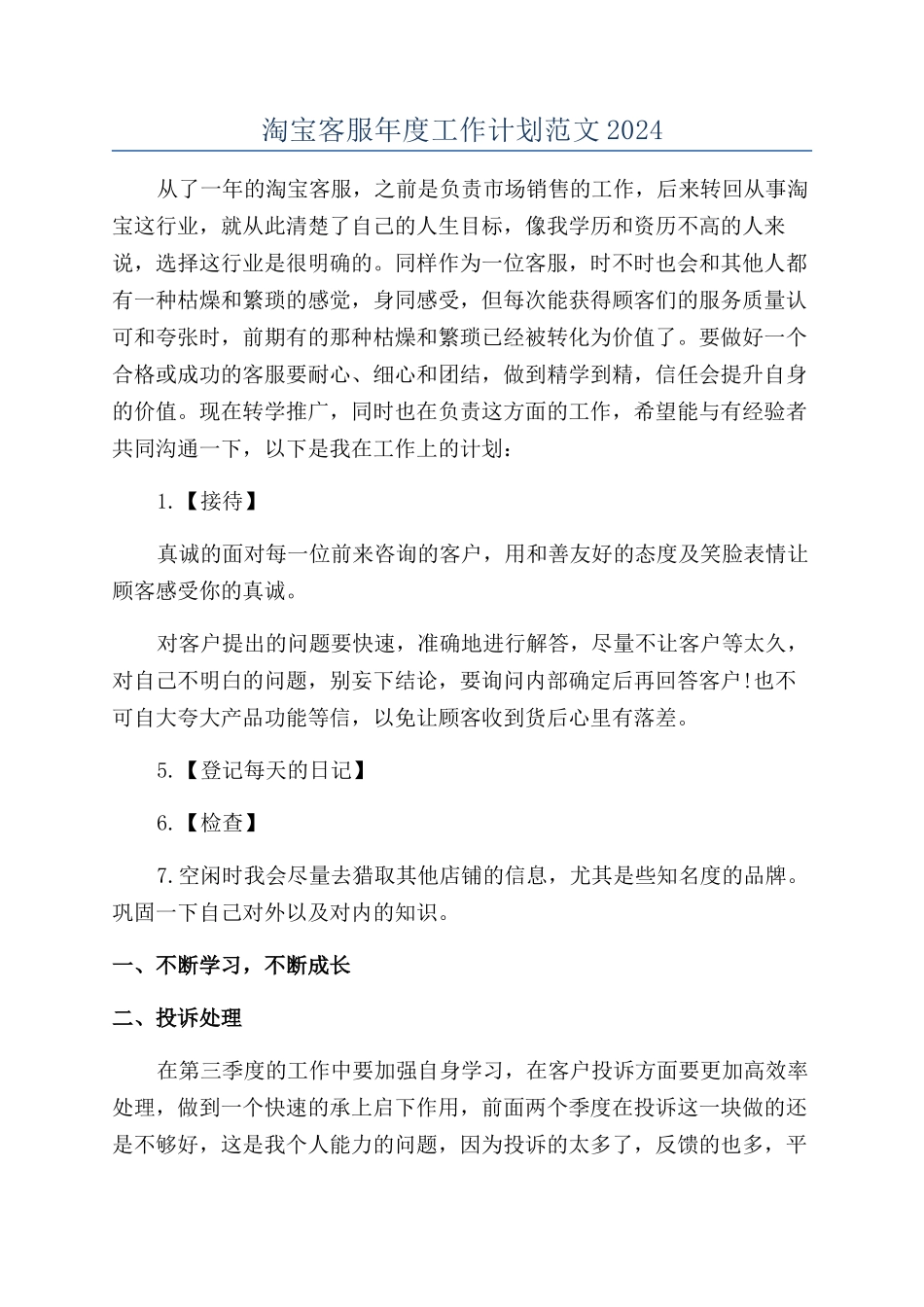 淘宝客服年度工作计划范文2024_第1页