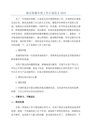 淘宝客服年度工作计划范文2024