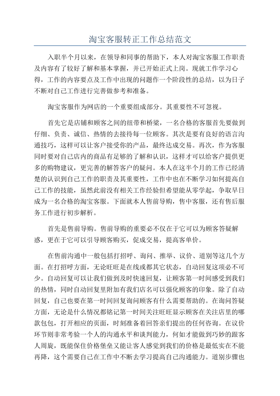 淘宝客服转正工作总结范文_第1页