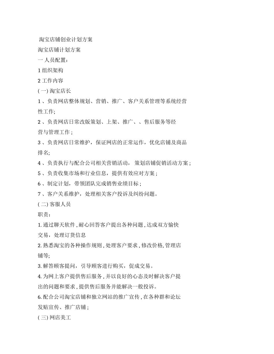 淘宝店铺创业计划规划方案规划方案_第1页