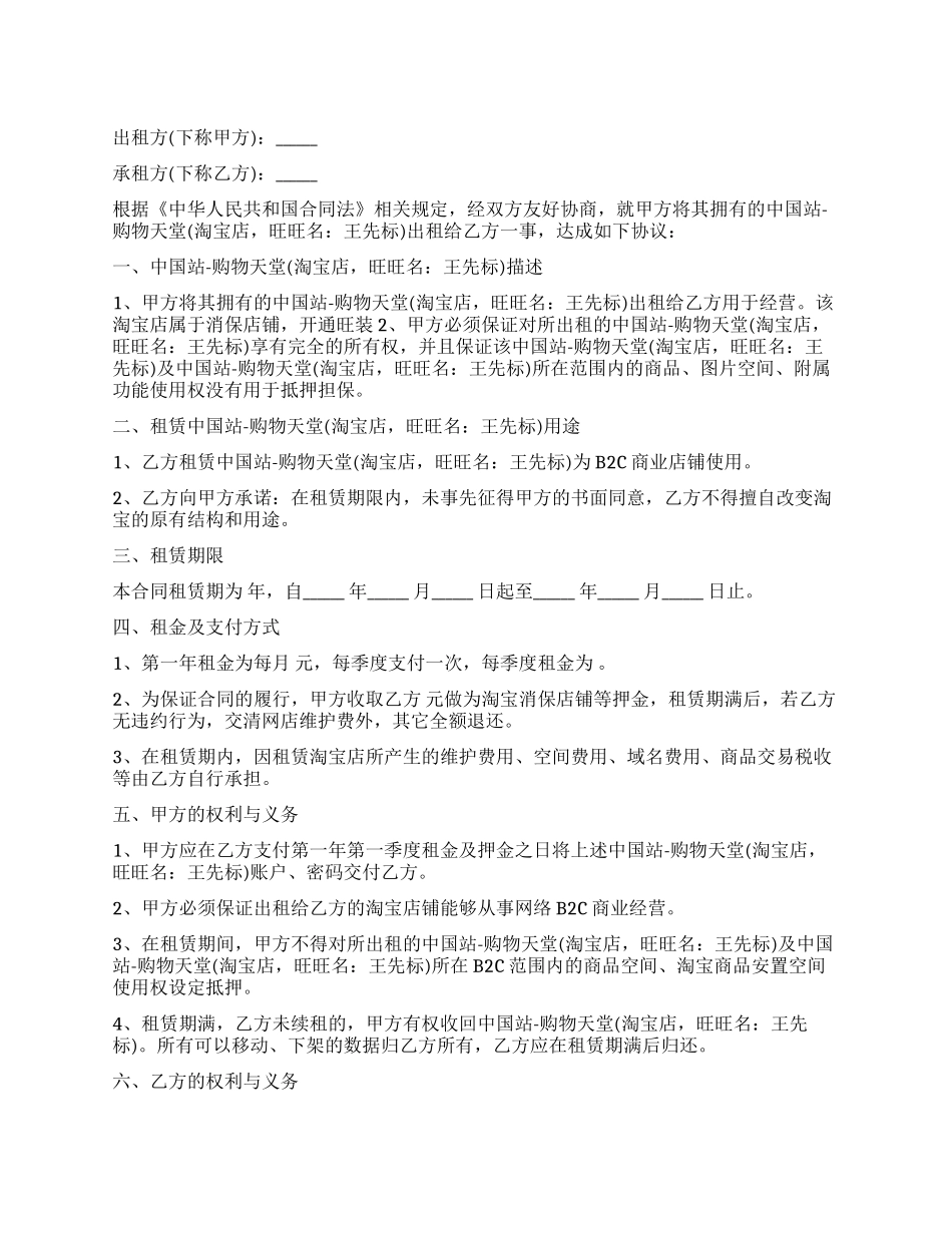 淘宝店铺租赁合同模板_第1页