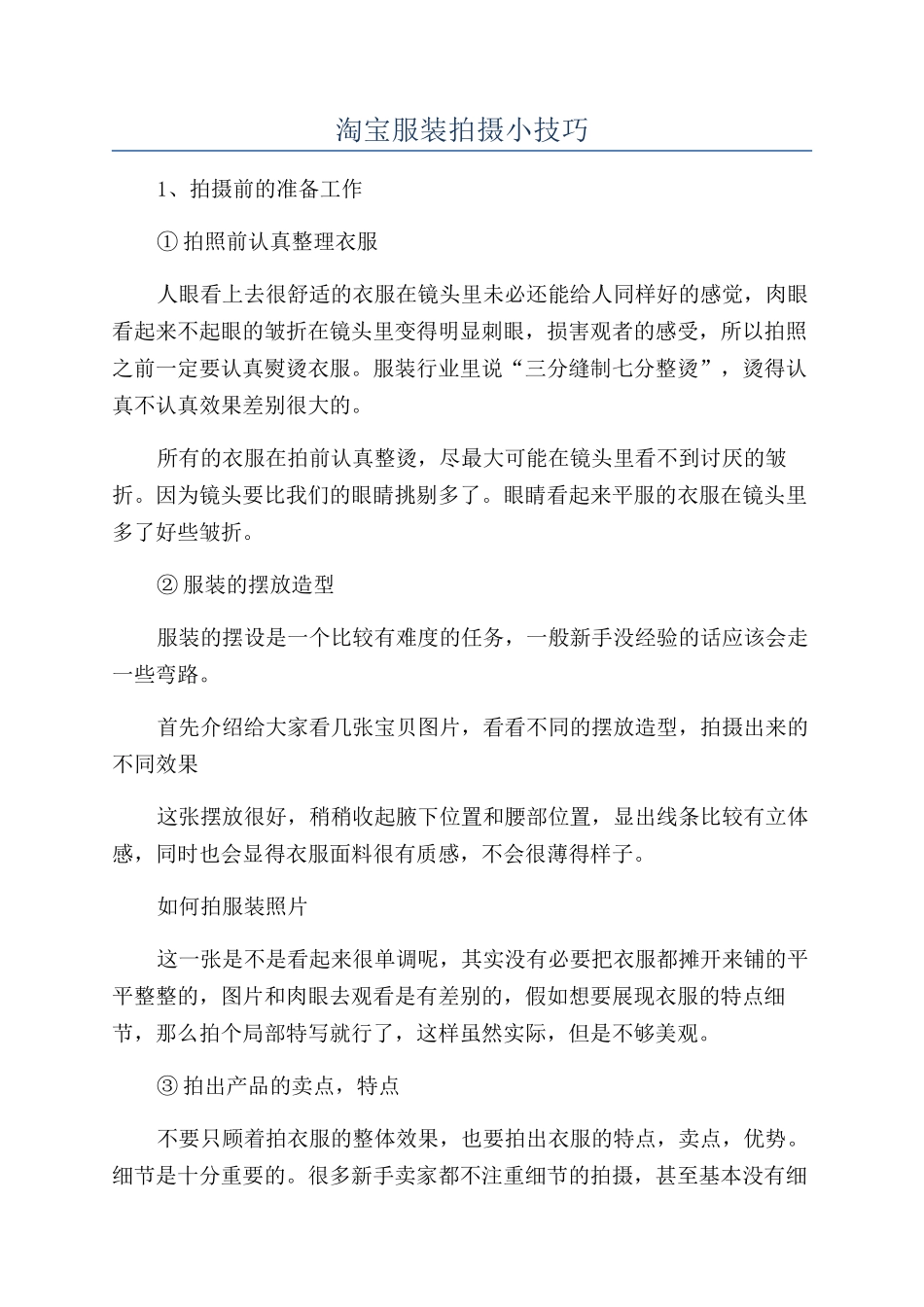 淘宝服装拍摄小技巧_第1页