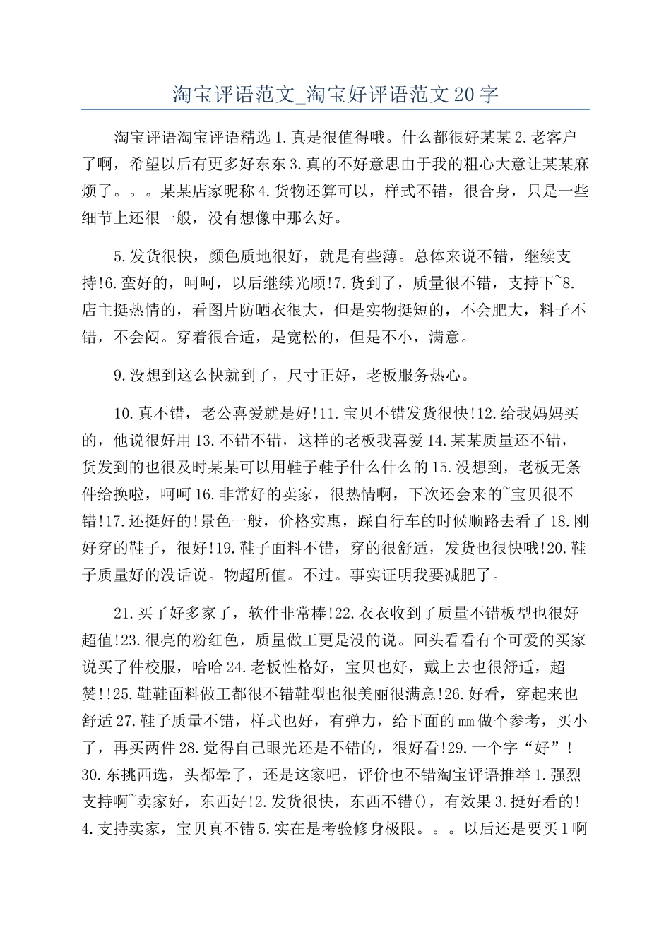 淘宝评语范文-淘宝好评语范文20字_第1页