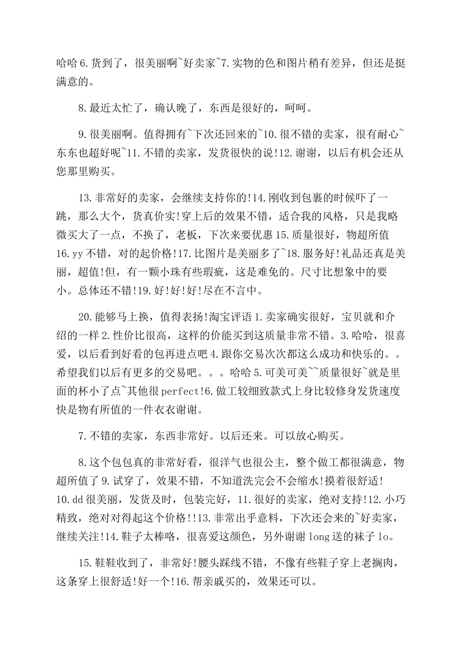 淘宝评语范文-淘宝好评语范文20字_第2页