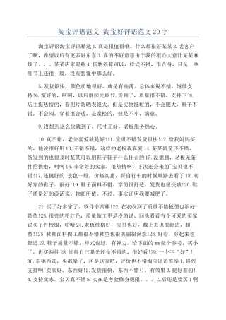 淘宝评语范文-淘宝好评语范文20字