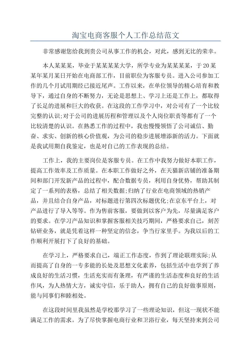 淘宝电商客服个人工作总结范文_第1页