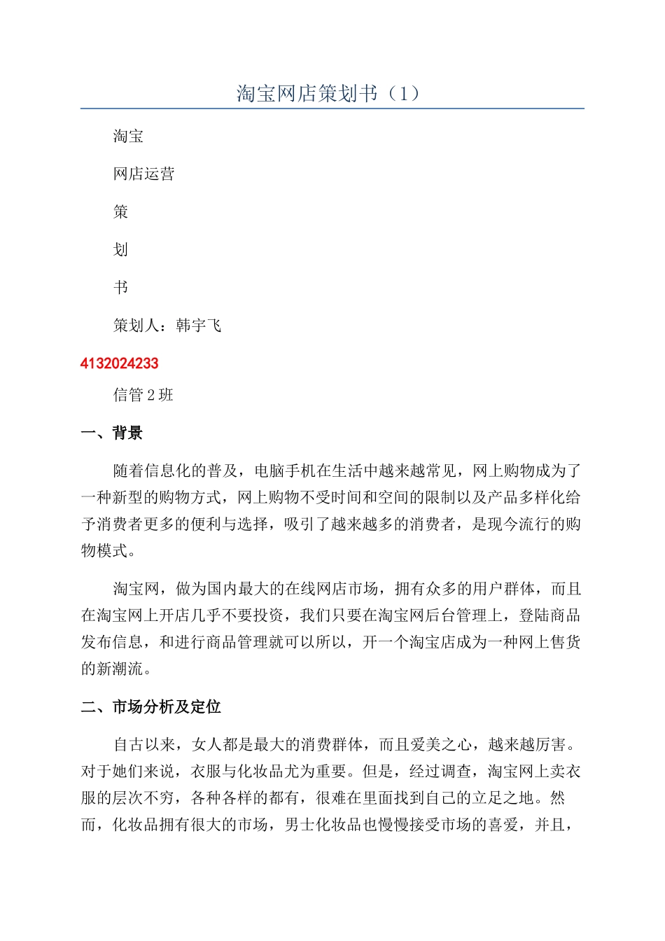 淘宝网店策划书（1）_第1页