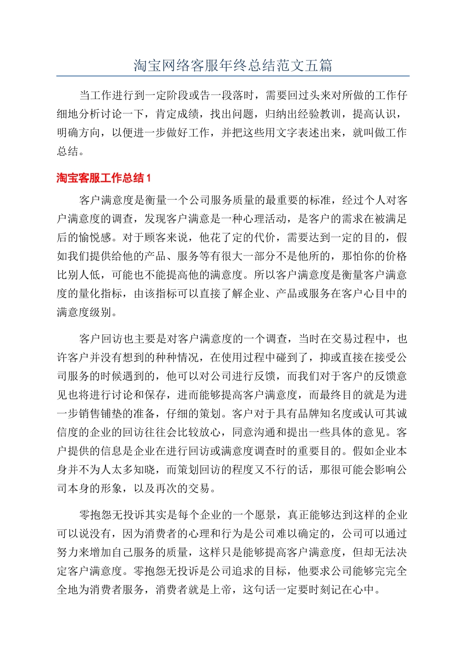 淘宝网络客服年终总结范文五篇_第1页
