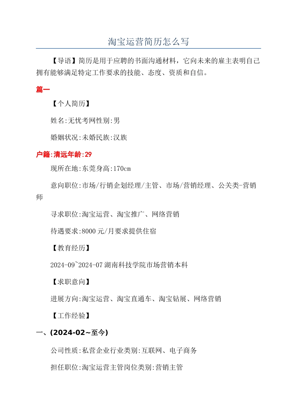 淘宝运营简历怎么写_第1页