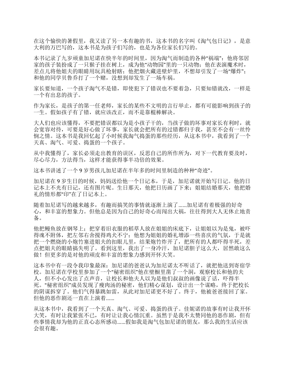 淘气包日记读后感4篇_第1页