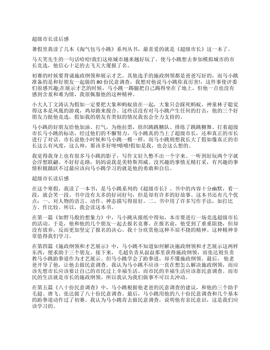 淘气包马小跳超级市长读后感作文_第1页