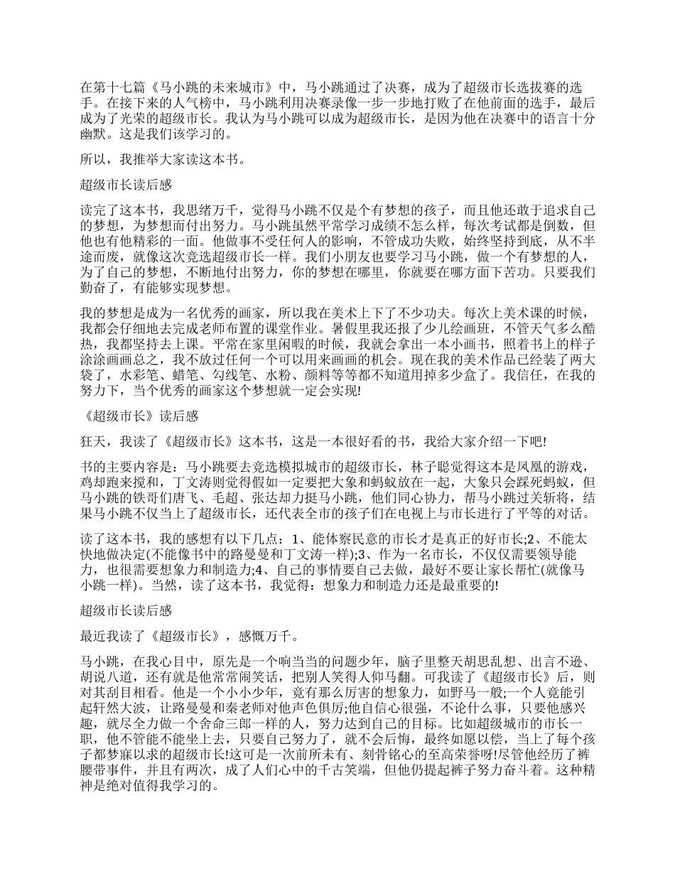 淘气包马小跳超级市长读后感作文_第2页