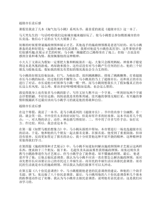 淘气包马小跳超级市长读后感作文