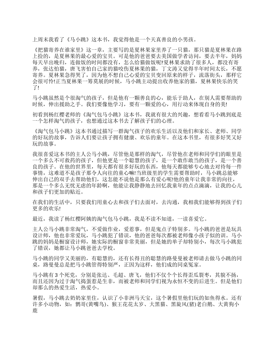 淘气包马小跳读后感400字_第1页