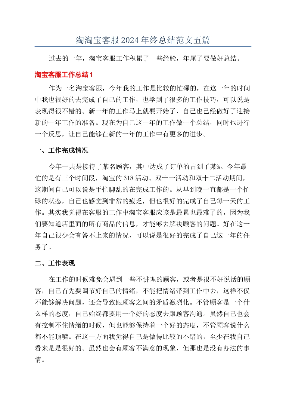淘淘宝客服2024年终总结范文五篇_第1页
