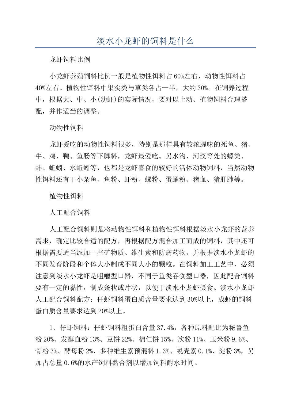 淡水小龙虾的饲料是什么_第1页