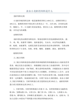 淡水小龙虾的饲料是什么