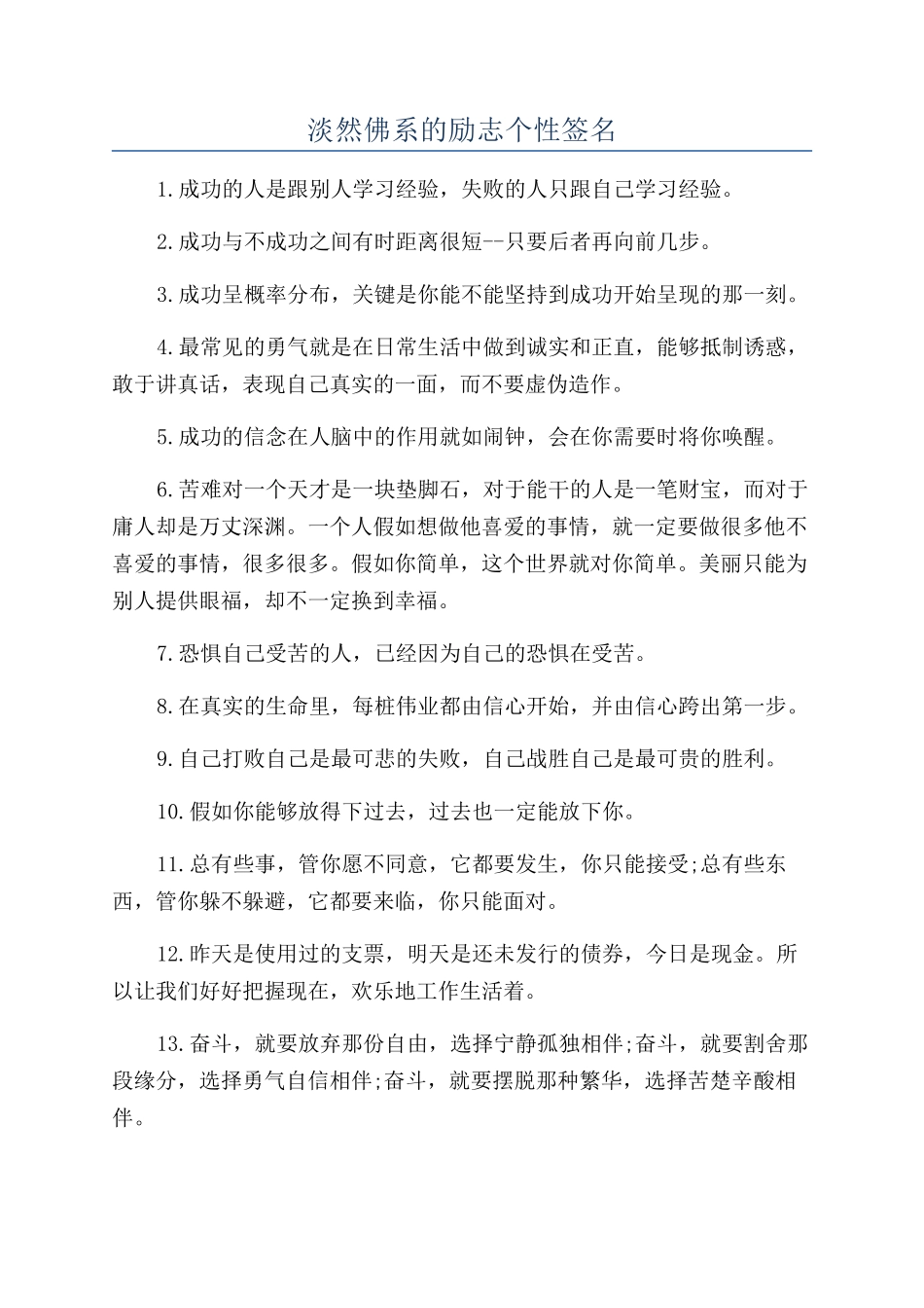 淡然佛系的励志个性签名_第1页