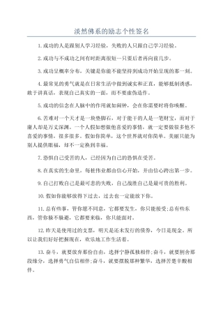 淡然佛系的励志个性签名