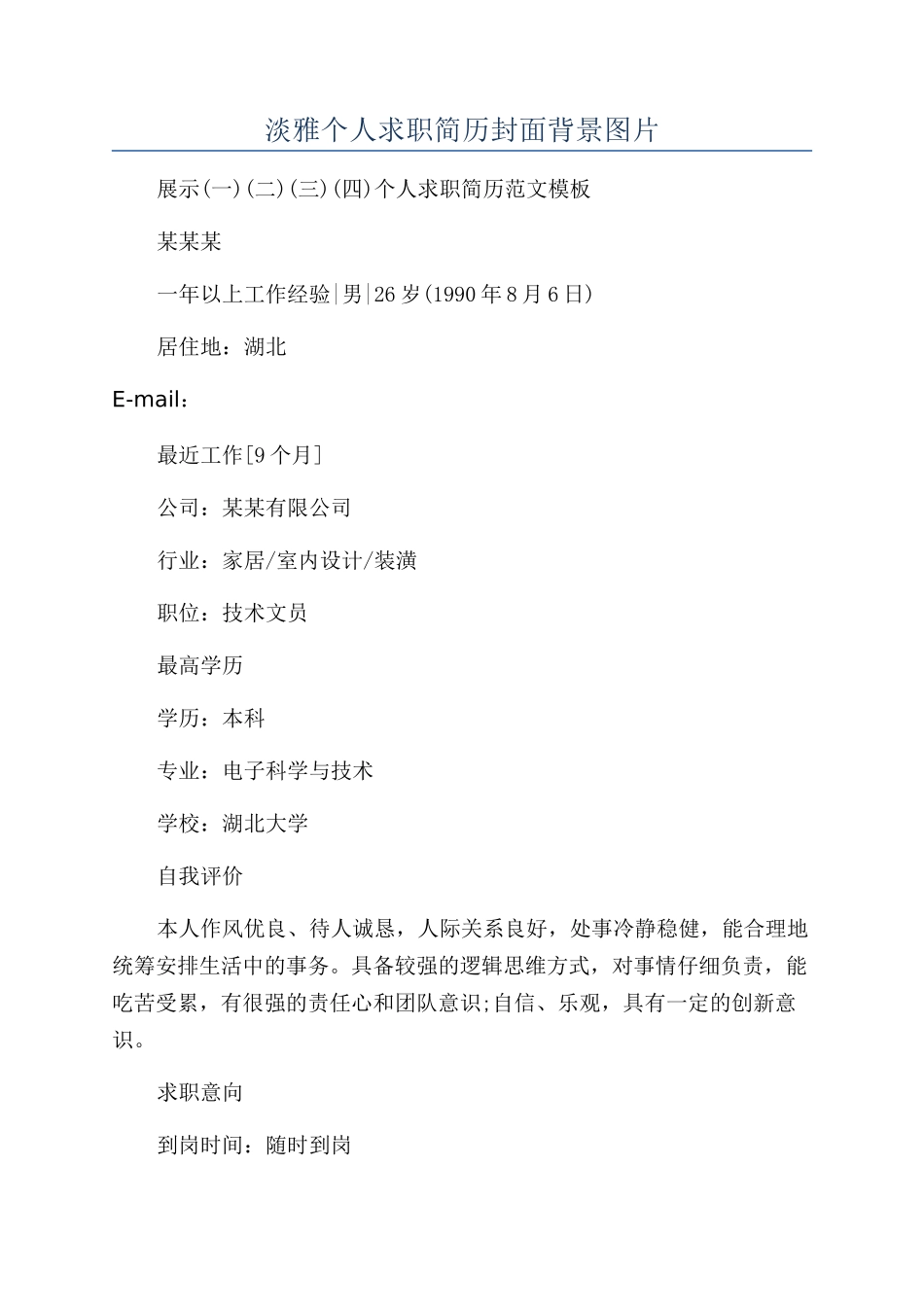 淡雅个人求职简历封面背景图片_第1页