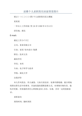 淡雅个人求职简历封面背景图片