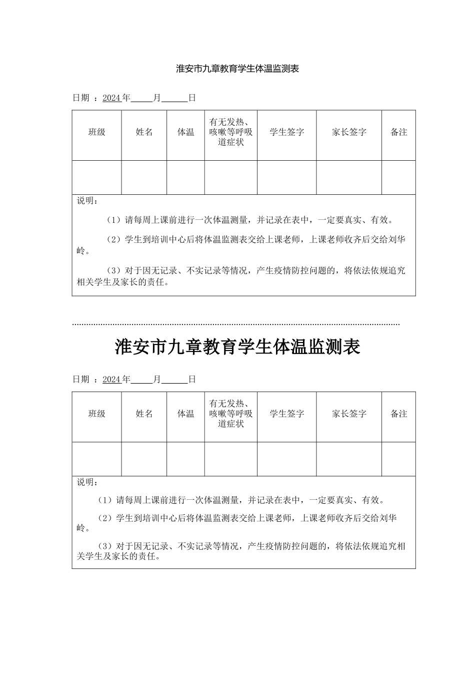淮安市九章教育学生体温监测表_第1页