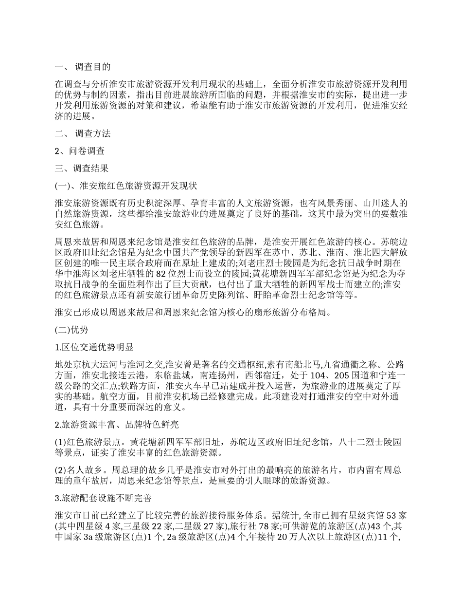 淮安红色旅游资源及其开发利用情况的调查报告_第1页