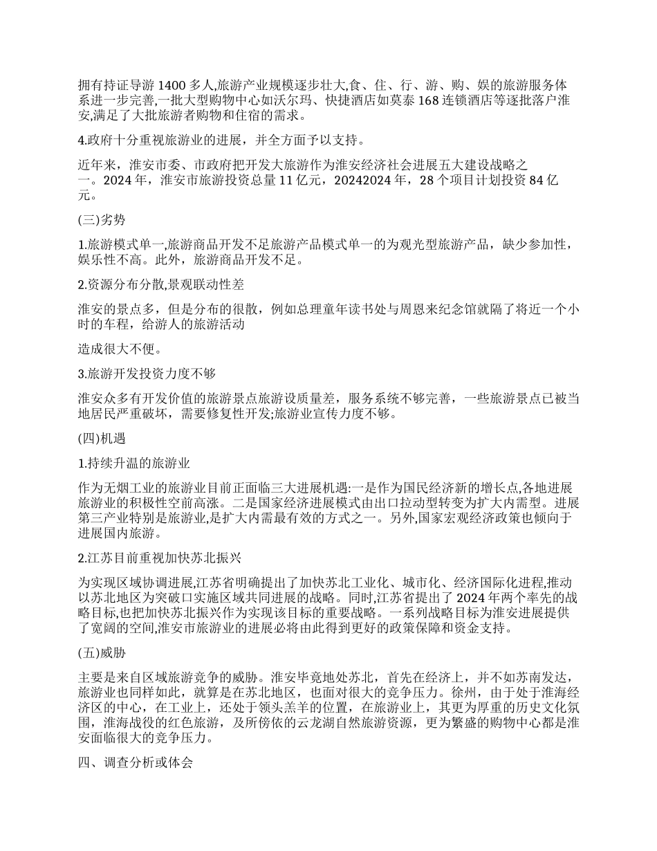 淮安红色旅游资源及其开发利用情况的调查报告_第2页