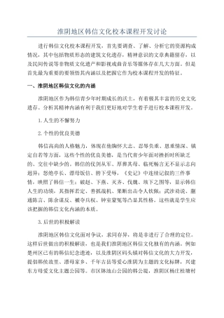 淮阴地区韩信文化校本课程开发研究