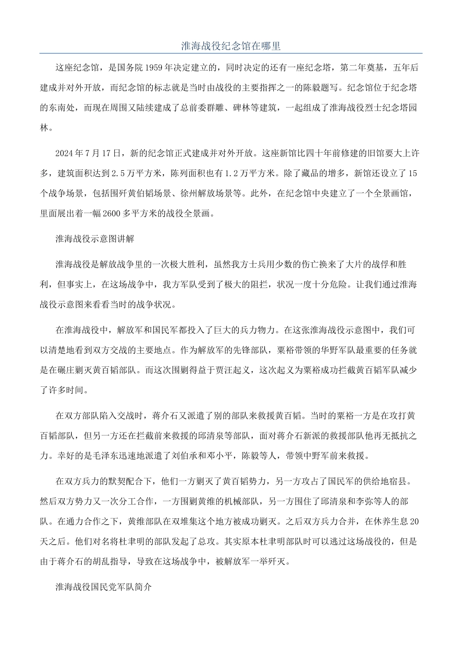 淮海战役纪念馆在哪里_第1页